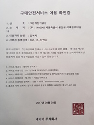 네이버 구매안전 써비스 이용확인증